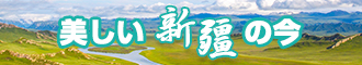 女生被大鸡巴操网站新疆banner-w330n60.jpg